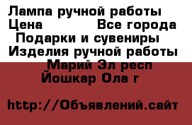 Лампа ручной работы. › Цена ­ 2 500 - Все города Подарки и сувениры » Изделия ручной работы   . Марий Эл респ.,Йошкар-Ола г.